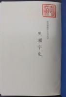 南設楽郡作手村大字黒瀬字史