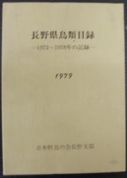 長野県鳥類目録　1972～1978年の記録