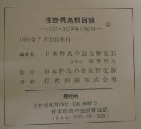 長野県鳥類目録　1972～1978年の記録