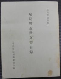 足助町近世文書目録