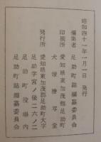 足助町近世文書目録