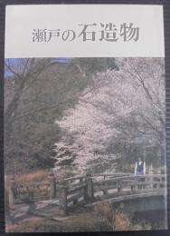 瀬戸の石造物