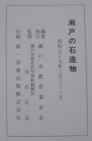 瀬戸の石造物
