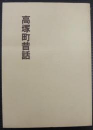 高塚町昔話　（愛知県豊橋市）