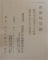 高塚町昔話　（愛知県豊橋市）