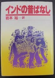 インドの昔ばなし