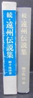 遠州伝説集　続