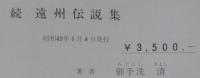 遠州伝説集　続