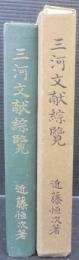 三河文献綜覽