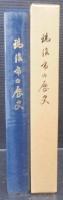 瑞浪市の歴史