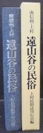 遠山谷の民俗 : 南信州・上村