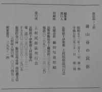 遠山谷の民俗 : 南信州・上村