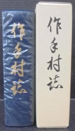 作手村誌