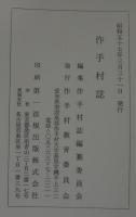 作手村誌