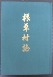 振草村誌