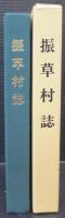振草村誌