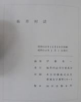 振草村誌
