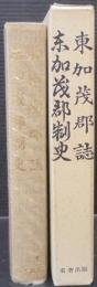 東加茂郡誌・東加茂郡制史