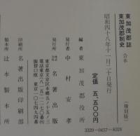東加茂郡誌・東加茂郡制史