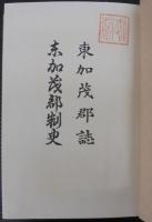 東加茂郡誌・東加茂郡制史
