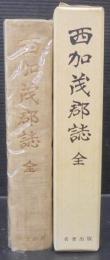 西加茂郡誌