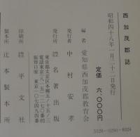 西加茂郡誌