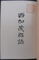西加茂郡誌