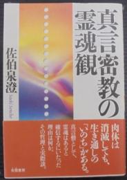 真言密教の霊魂観