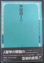 神秘劇