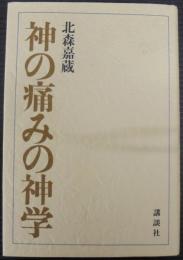 神の痛みの神学