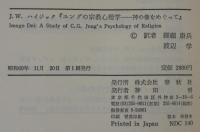 ユングの宗教心理学 : 神の像をめぐって
