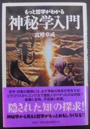 もっと哲学がわかる神秘学入門
