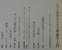 もっと哲学がわかる神秘学入門