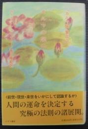 カルマの開示