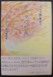 カルマの形成