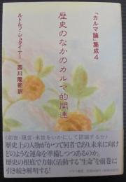 歴史のなかのカルマ的関連