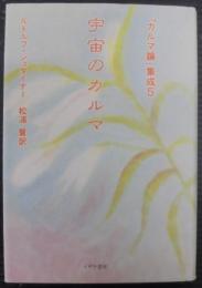 宇宙のカルマ