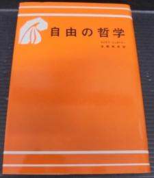 自由の哲学