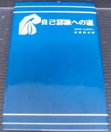 自己認識への道 : 八つの瞑想録