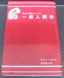 教育の基礎としての一般人間学