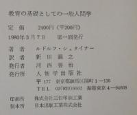 教育の基礎としての一般人間学