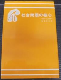 社会問題の核心