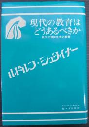 現代の教育はどうあるべきか