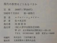 現代の教育はどうあるべきか