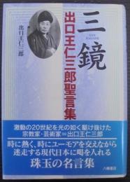 三鏡 : 出口王仁三郎聖言集