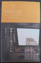 フィレンツェ繊細にして悩ましき街