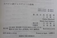 スペイン語ジェスチャー小辞典