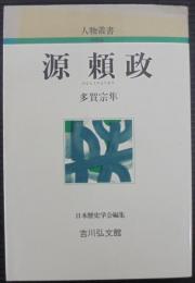 源頼政