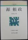 源頼政 ＜人物叢書 新装版＞ 〔新装版〕