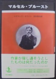 マルセル・プルースト